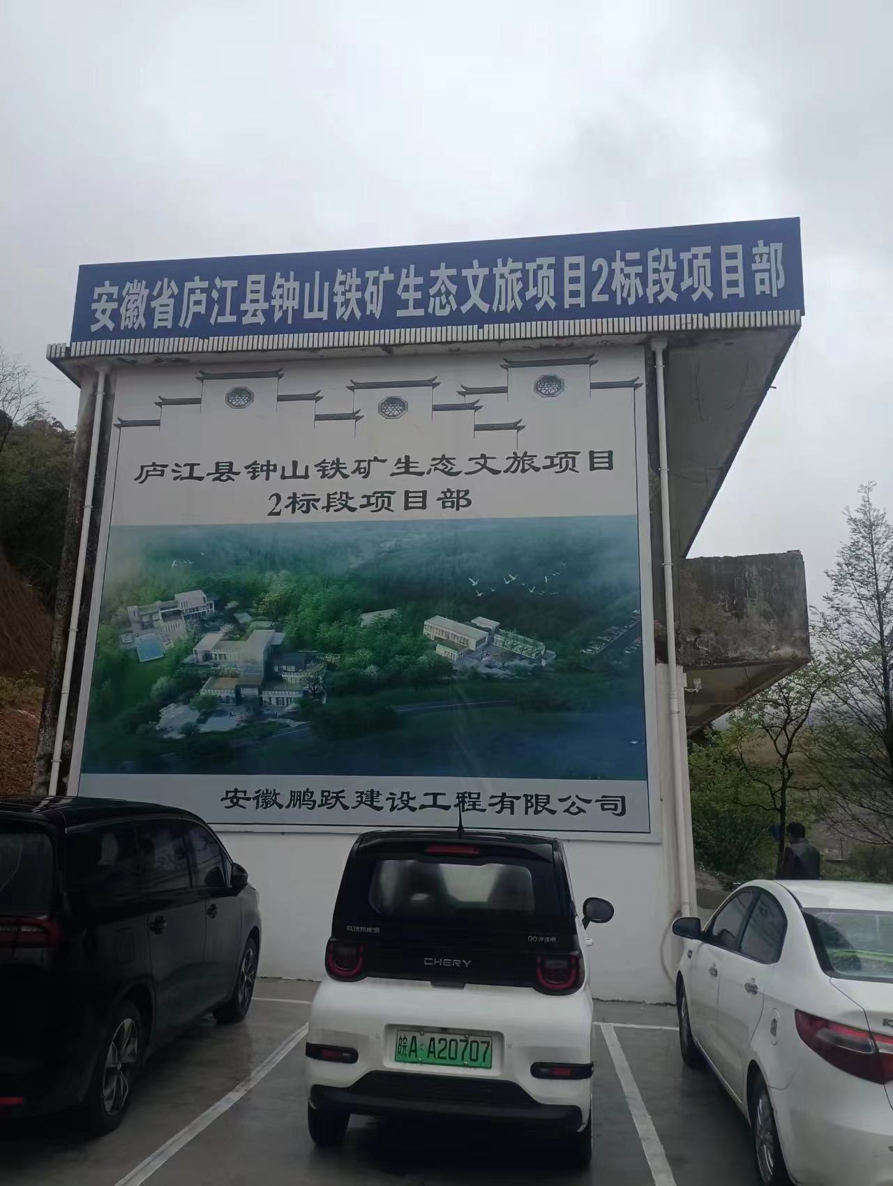 安徽省庐江县钟山铁矿生态文旅项且2标段