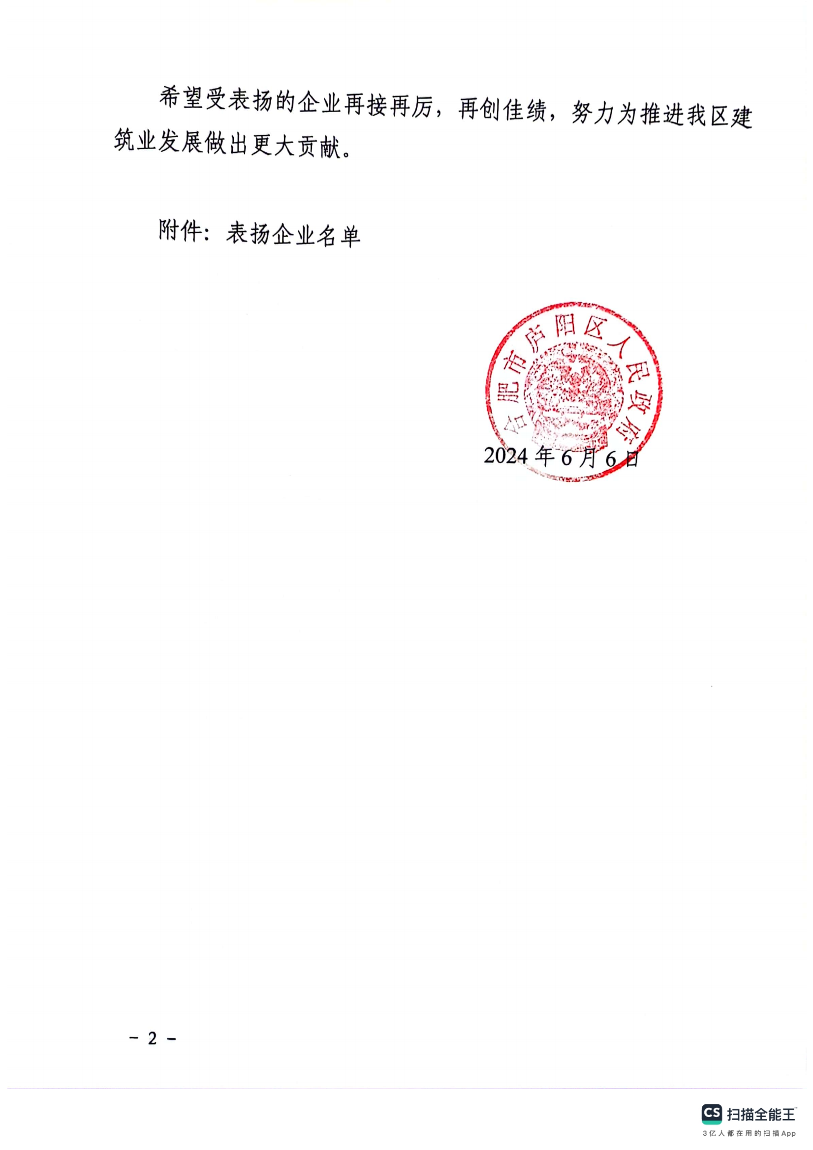 庐政秘【2024】30号  庐阳区人民政府关于对2024年度庐阳区应急处置优秀建筑业企业予以表扬的通报_01.png