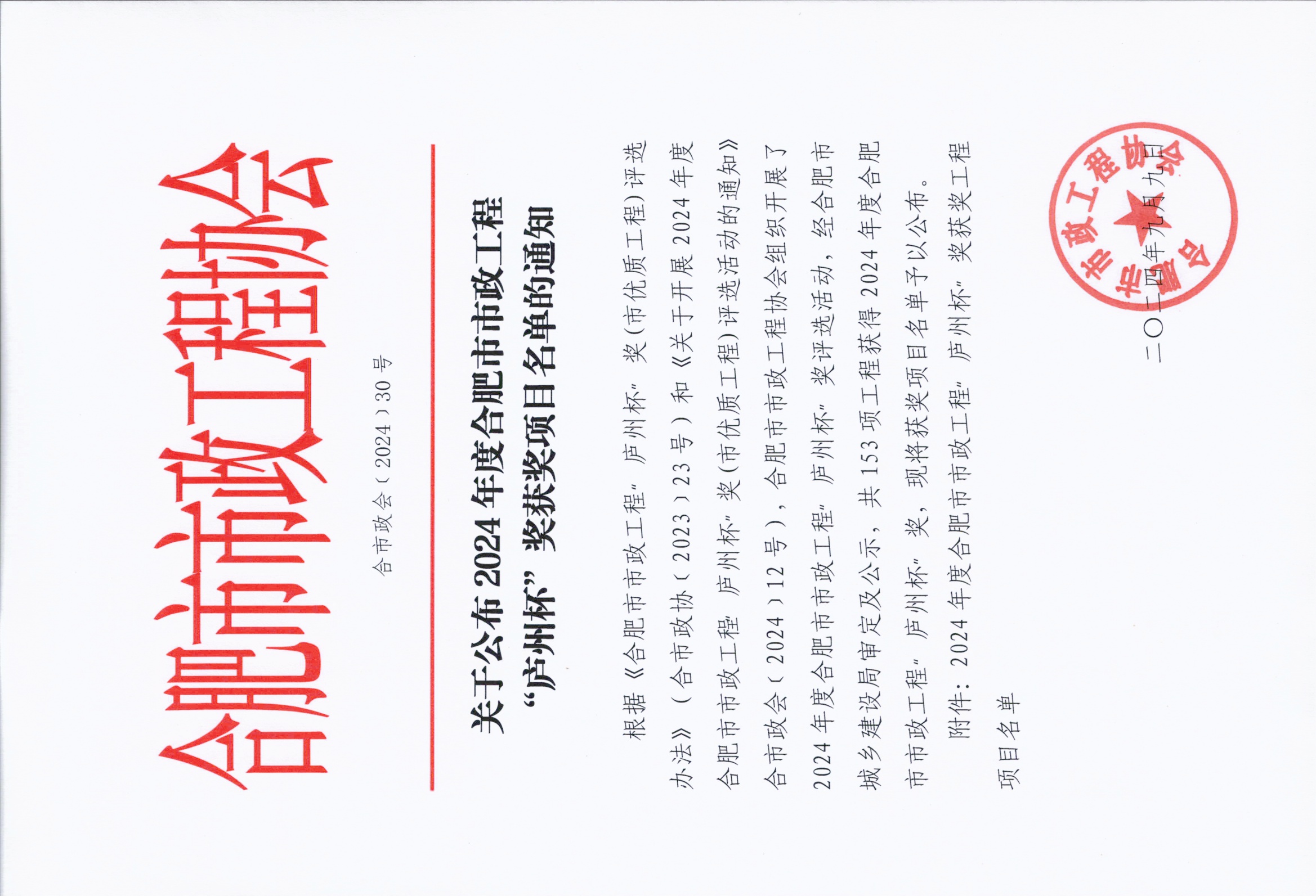 合市政协会[2024]30号 关于公布2024年度合肥市市政工程“庐州杯”奖获奖项目名单的通知.jpg