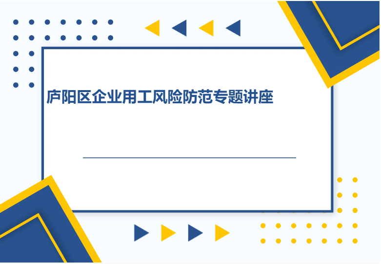 梁玉鹏董事长参加庐阳区企业用工风险防范专