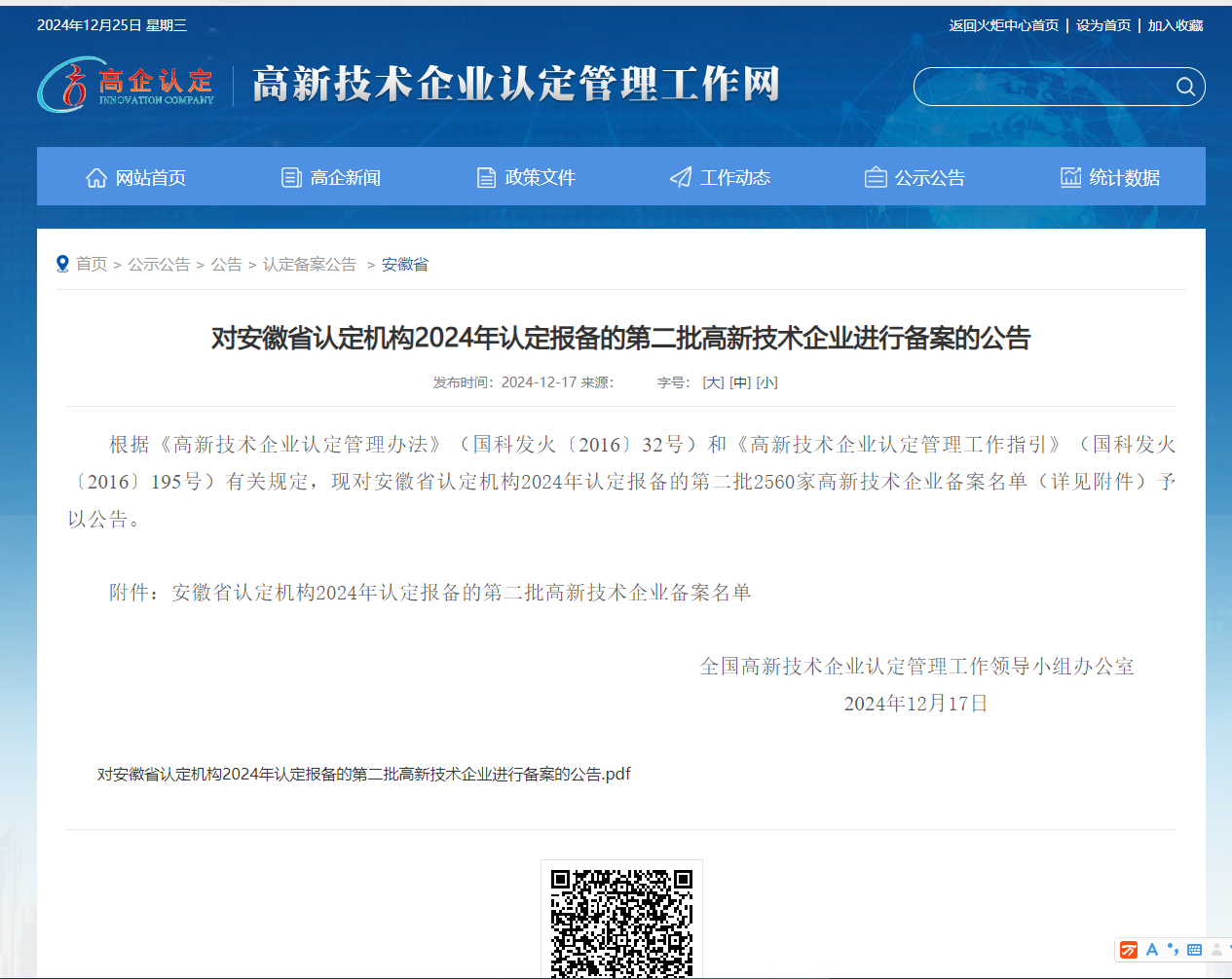 贺安徽鹏跃建设工程有限公司通过高新技术企