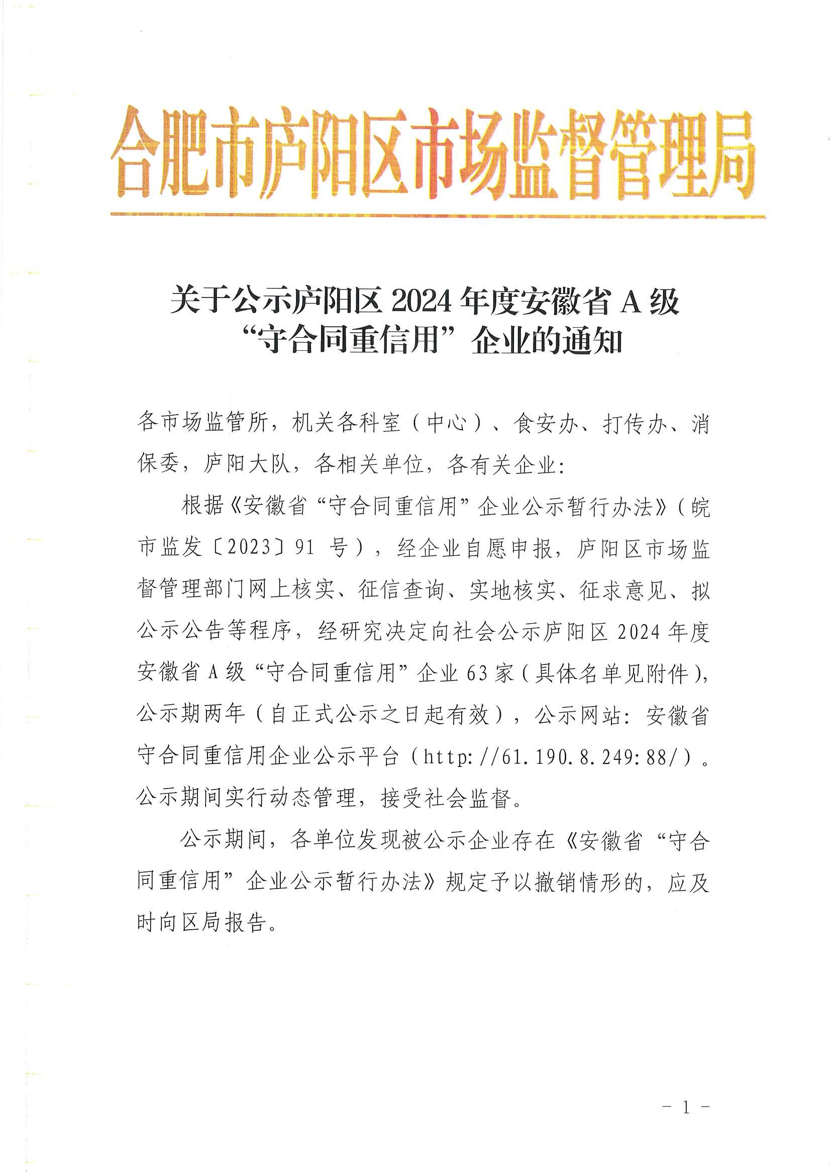 公司喜讯 ——公司被评为 庐阳区2024