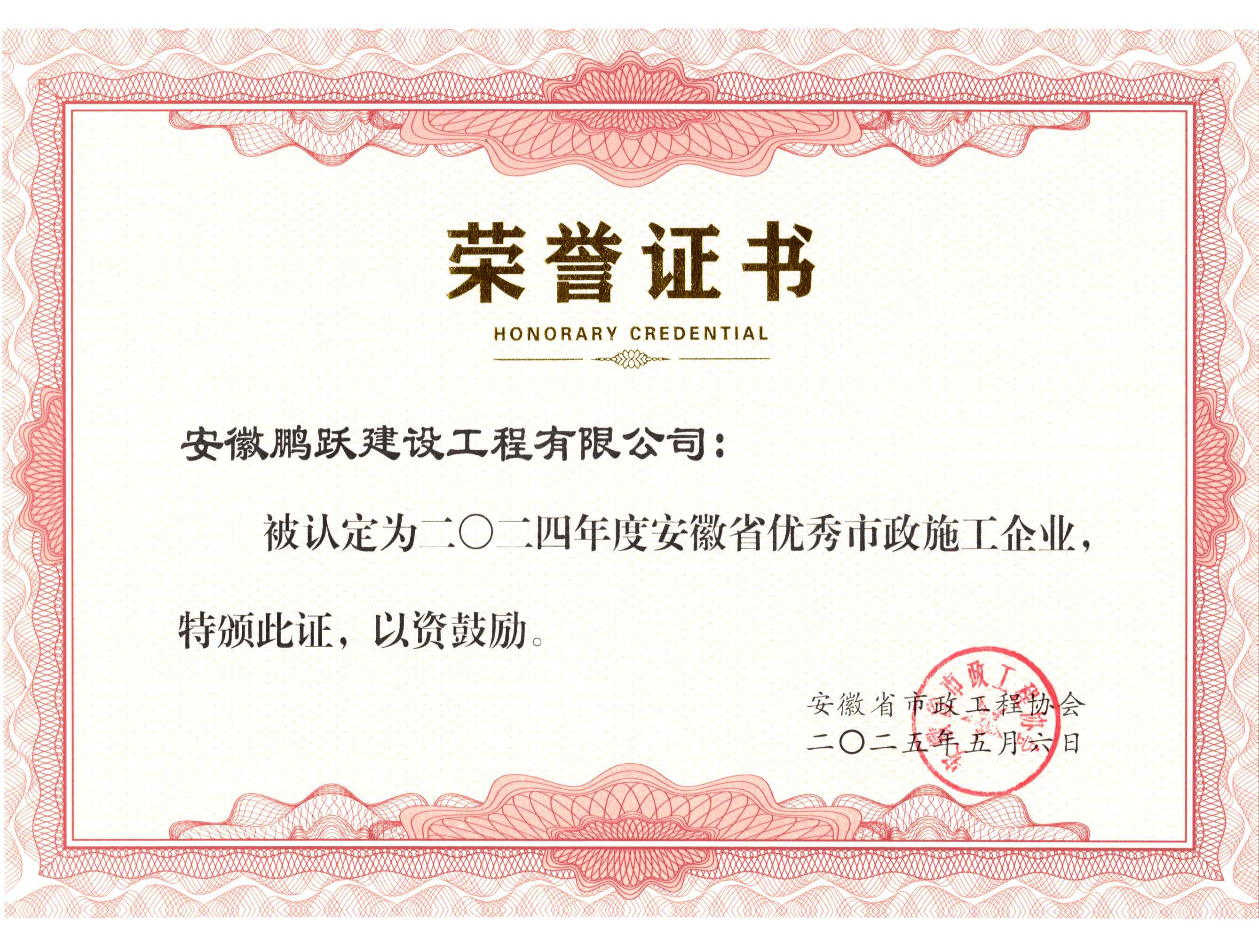 公司喜讯——公司荣获“安徽省优秀市政企业