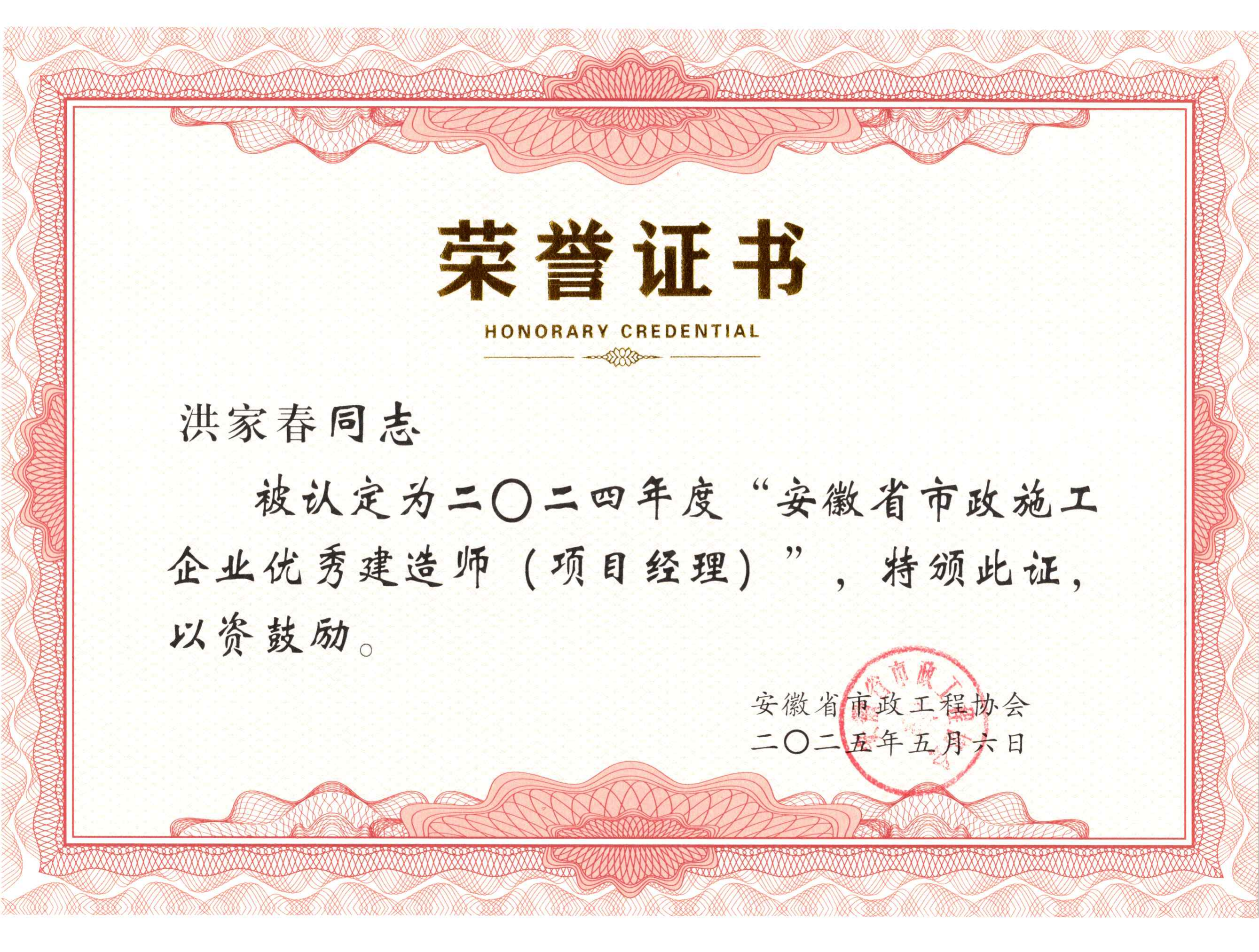 安徽省市政工程协会 优秀市政施工企业优秀建造师 洪家春 证书_00.png