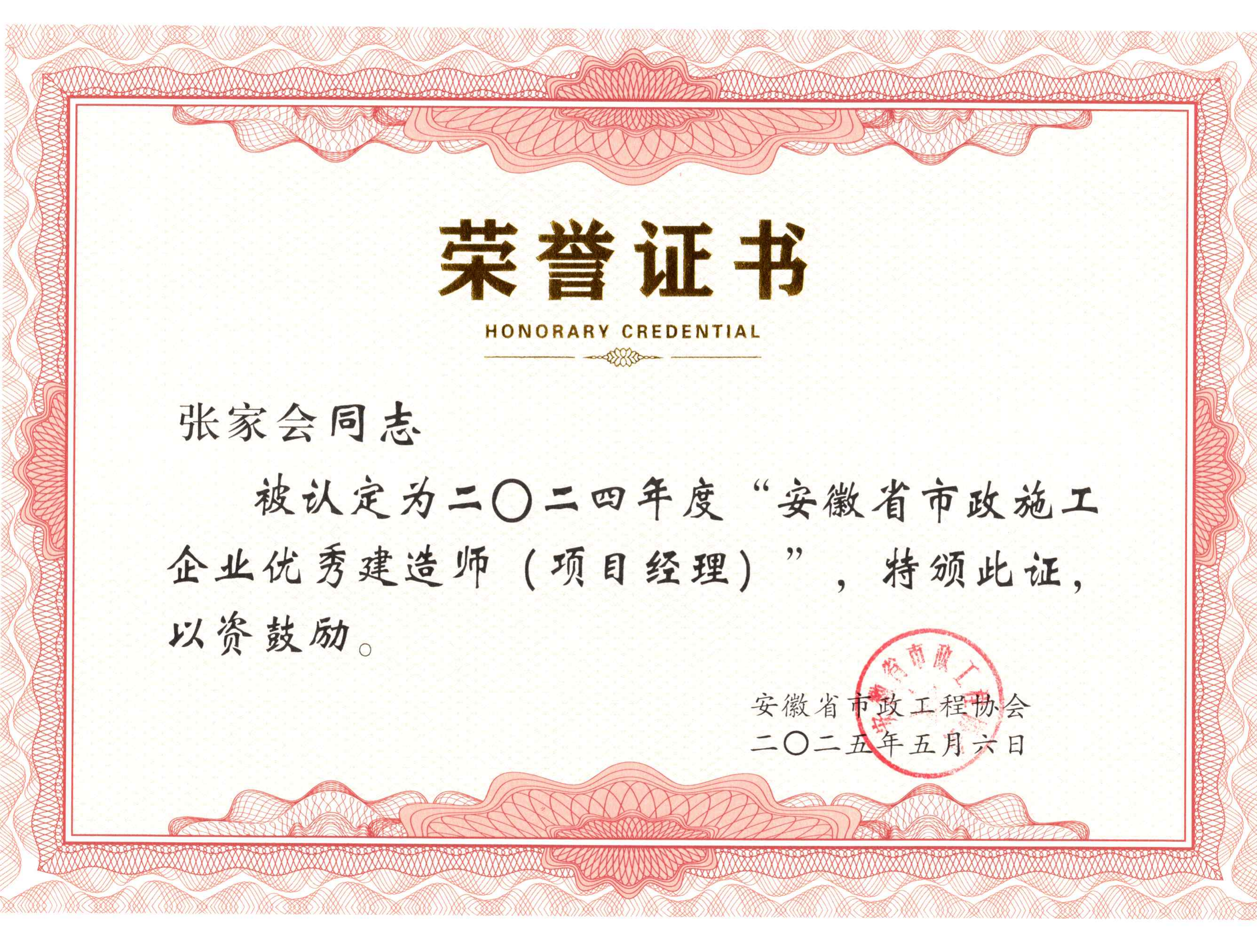 安徽省市政工程协会 优秀市政施工企业优秀建造师 张家会 证书_00.png