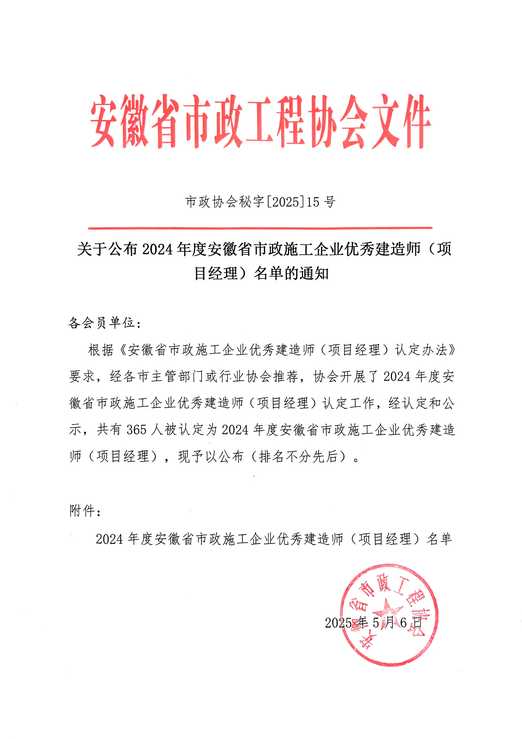 市政协会秘字[2025]15号  关于公布2024年度安徽省市政施工企业优秀建造师(项目经理)名单的通知.jpg