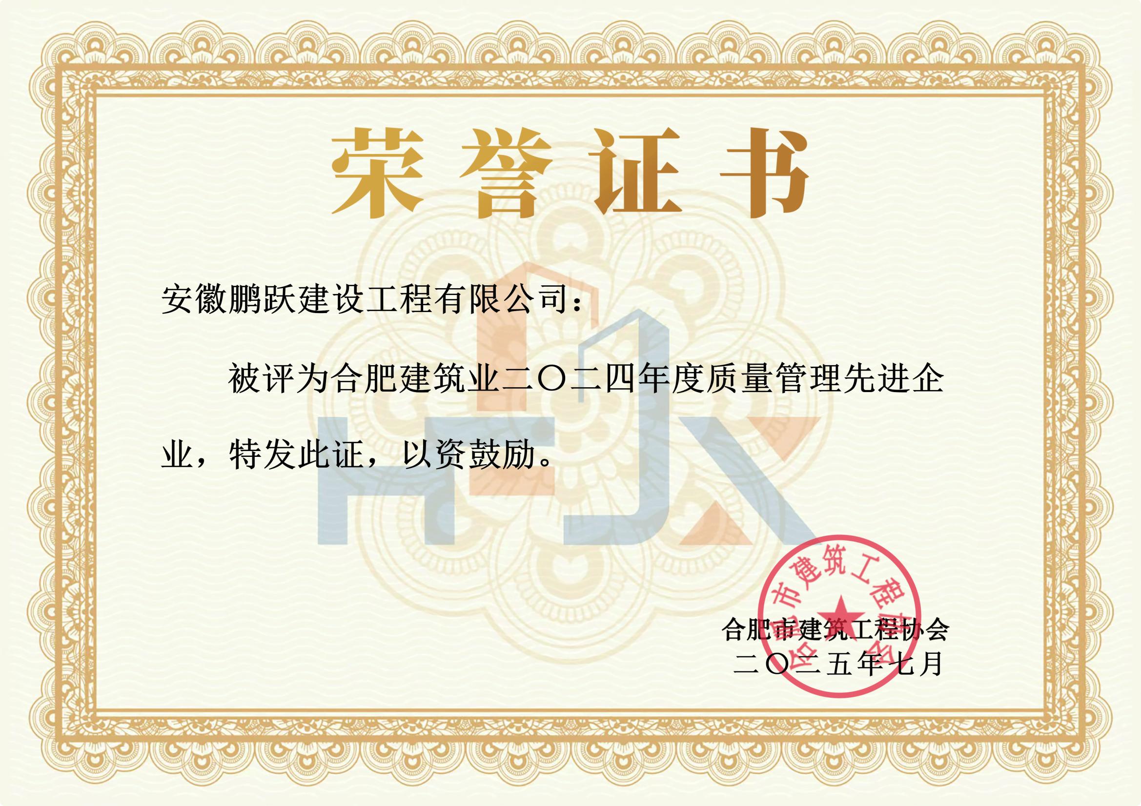 合肥建筑业二〇二四年度质量管理先进企业_01.jpg
