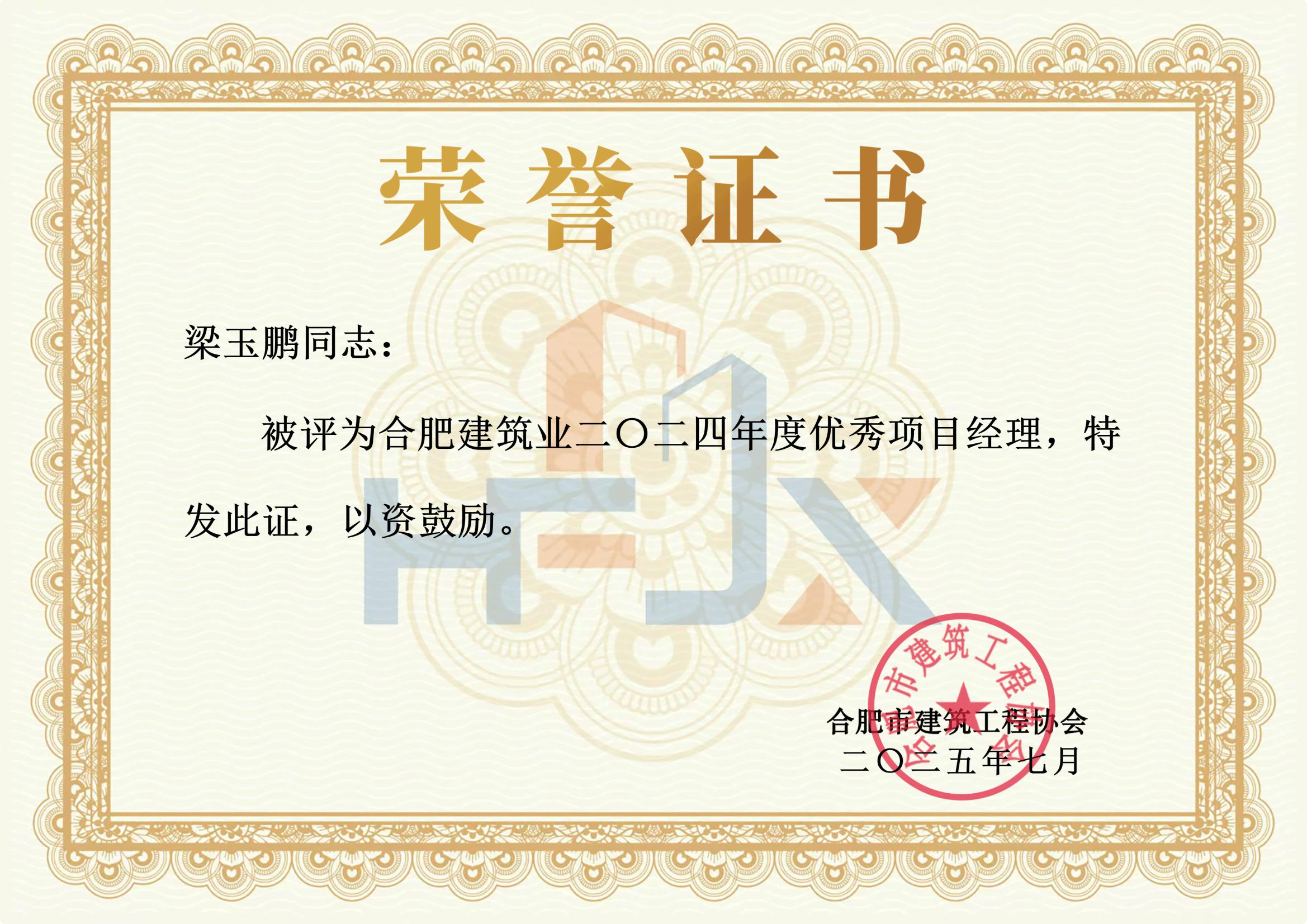 合肥建筑业二〇二四年度优秀项目经理 梁玉鹏_01.jpg