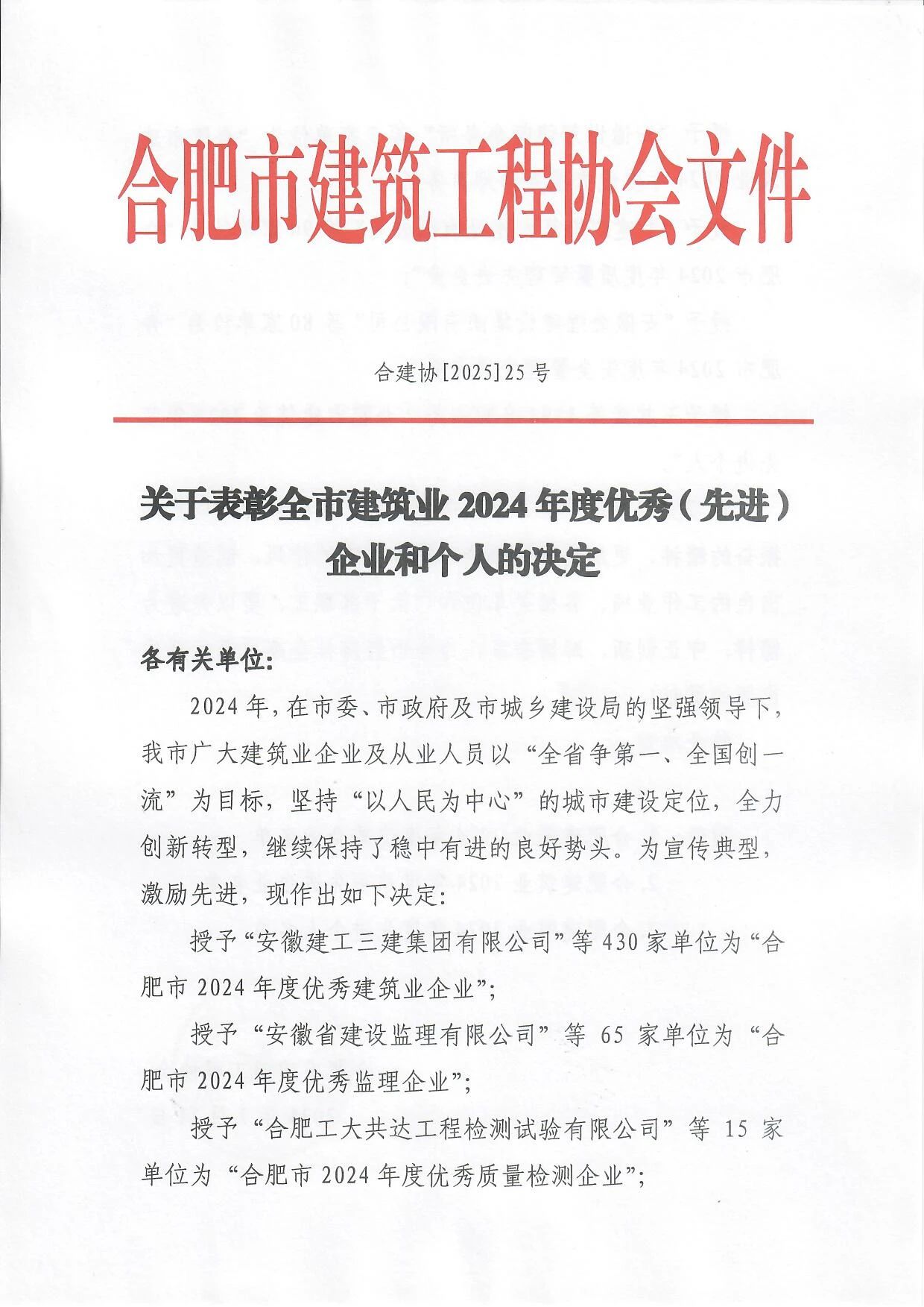 合建协[2025]25号 关于表彰全市建筑业2024年度优秀（先进）企业和个人的决定.jpg